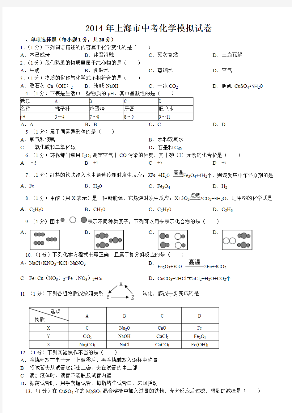 2014年上海市中考化学模拟试卷