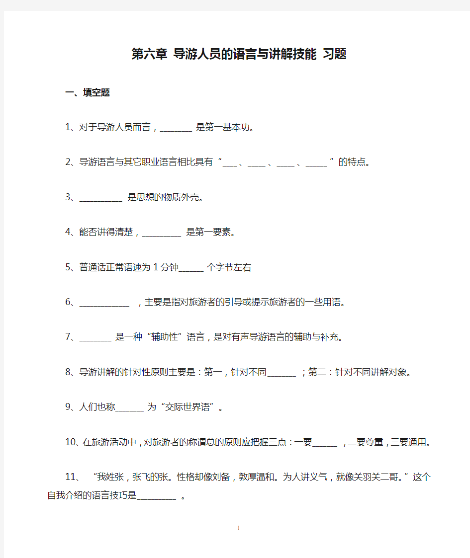 2012年导游实务 第六章 导游人员的语言与讲解技能 习题