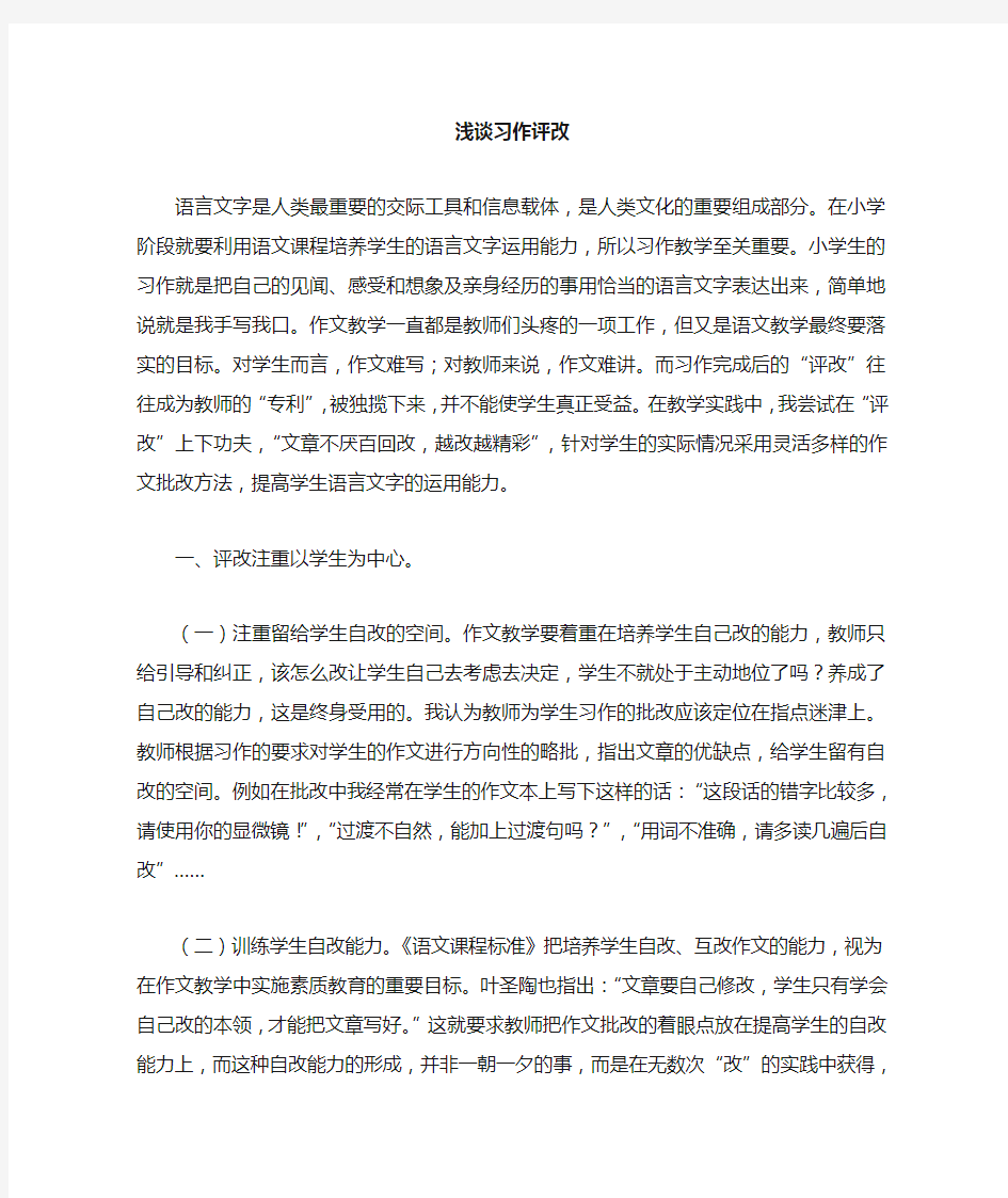 习作评改论文