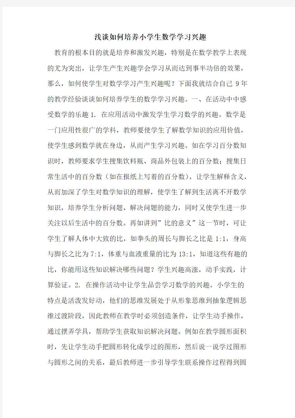 如何培养小学生数学学习兴趣