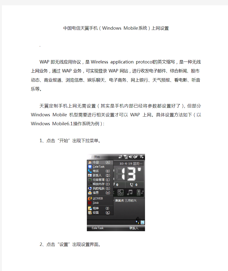 天翼手机Windows Mobile上网设置