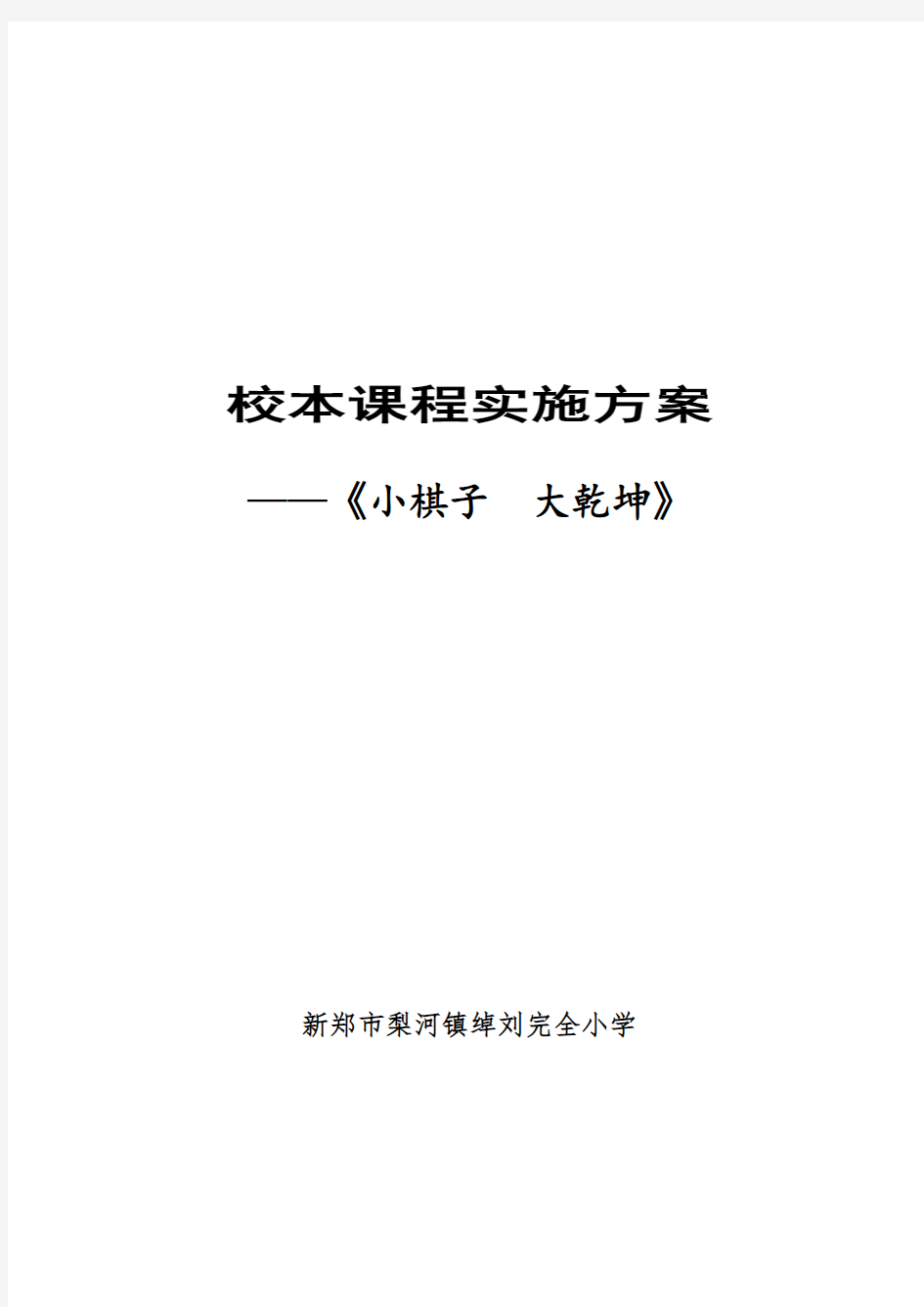 中国象棋校本课程实施方案