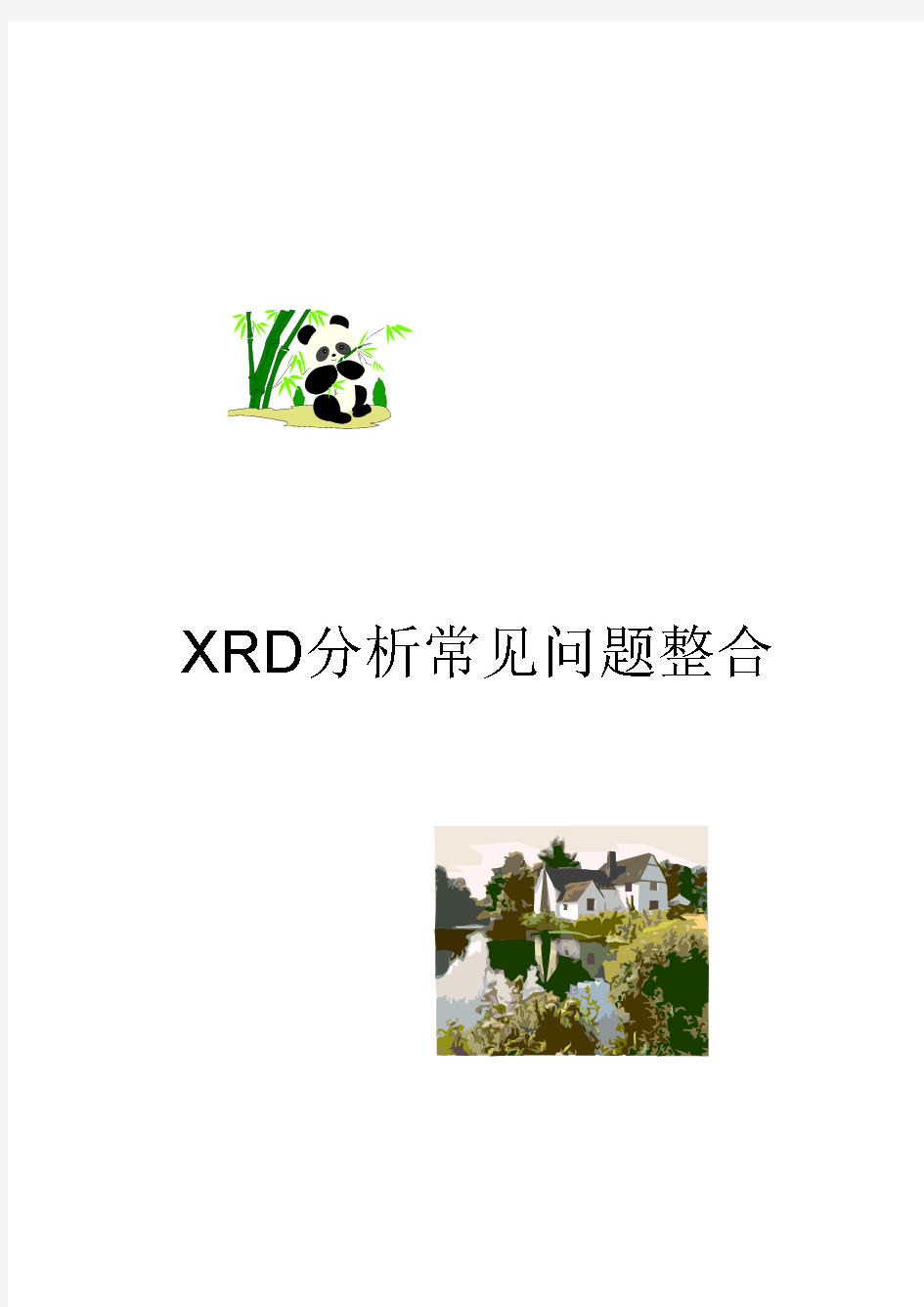 XRD分析常见问题整合(免费)