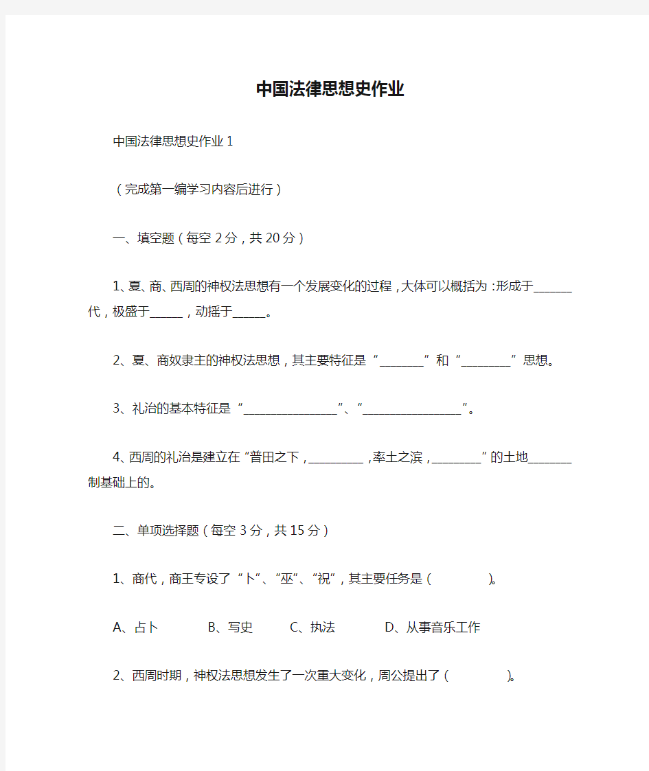 中国法律思想史作业答案