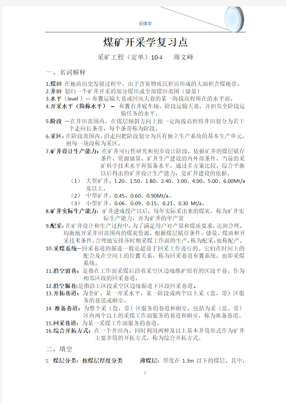 山东科技大学采煤学复习总结