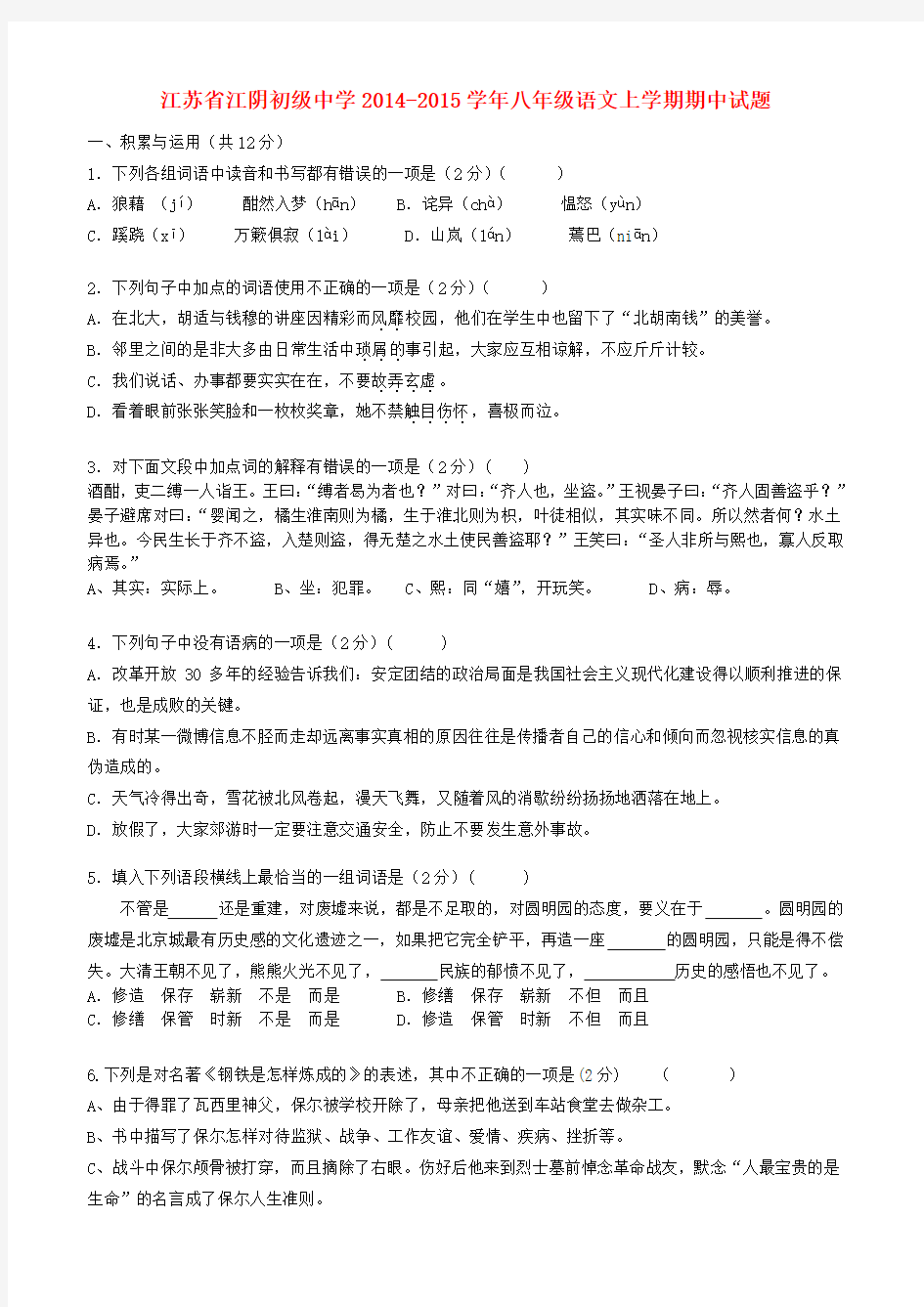 江苏省江阴初级中学2014-2015学年八年级上学期期中语文试题