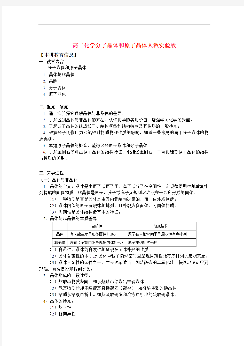 7833高二化学分子晶体和原子晶体人教实验版知识精讲