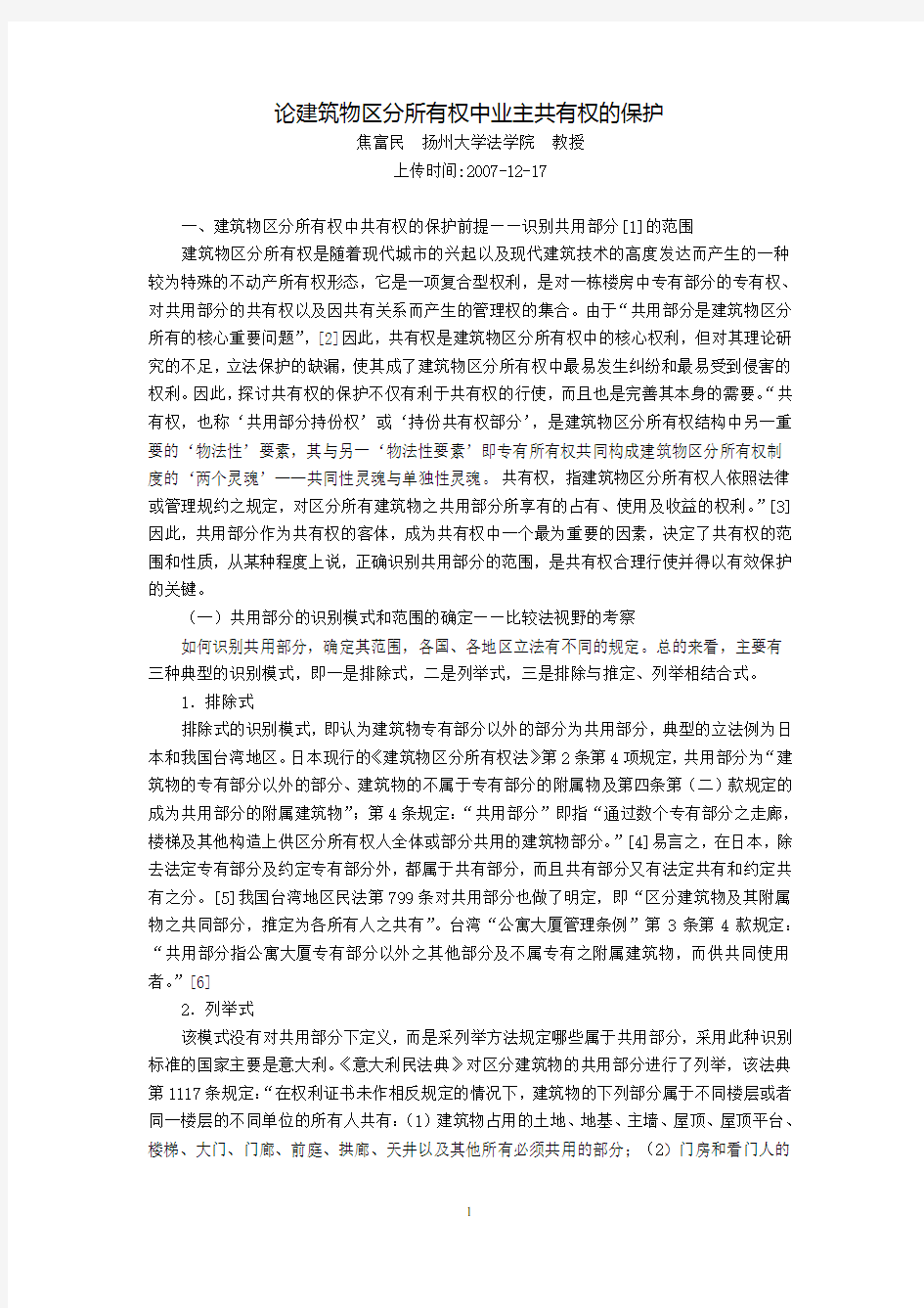 论建筑物区分所有权中业主共有权的保护(焦富民)