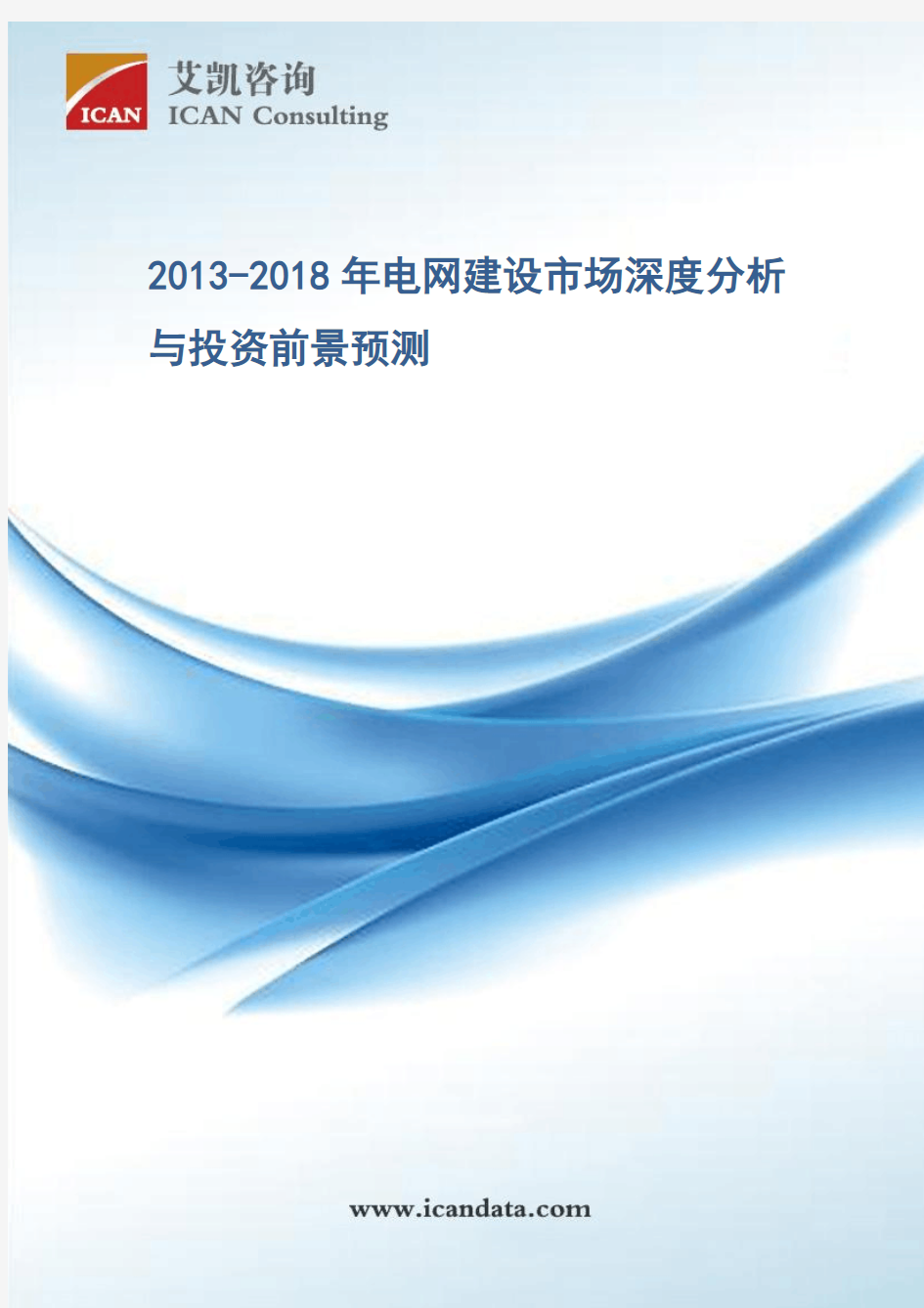 2013-2018年电网建设市场深度分析与投资前景预测