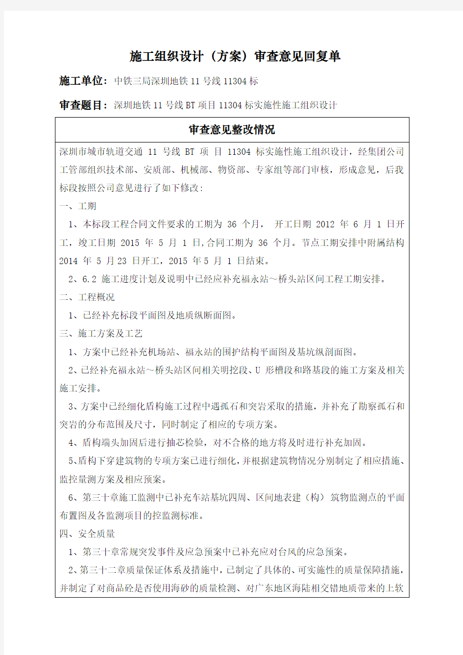 深圳地铁11号线11304标实施性施工组织设计方案审查意见回复单