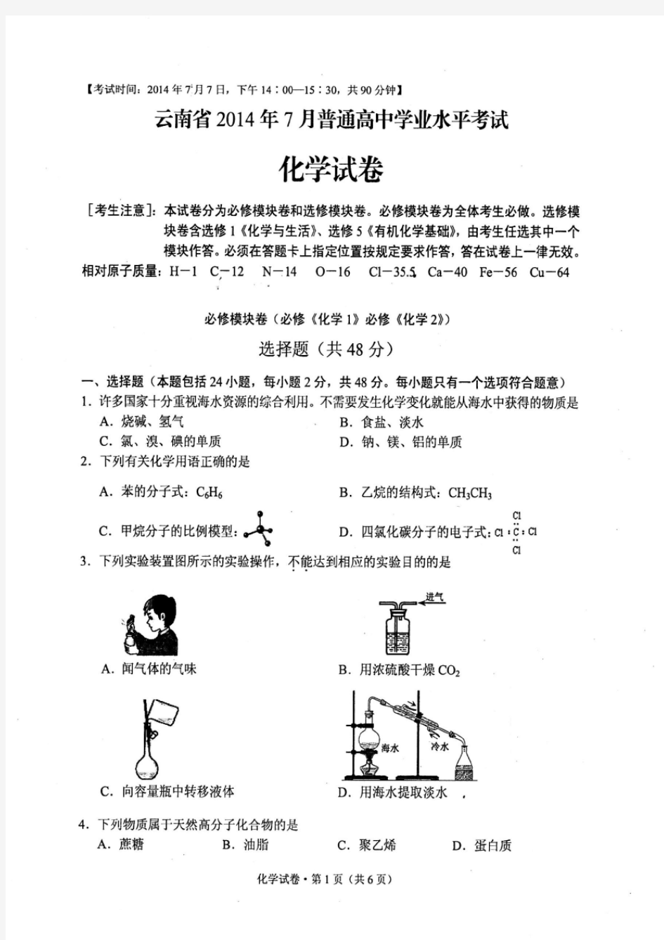 云南省2014年7月份学业水平考试(化学试卷)