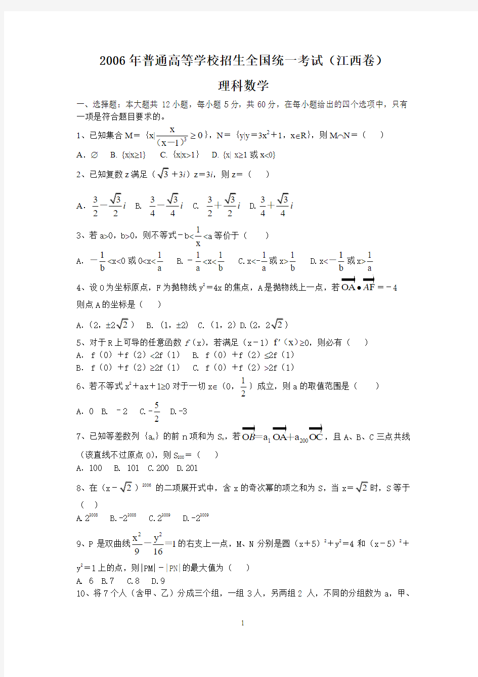2006年普通高等学校招生全国统一考试(江西卷) 理科数学