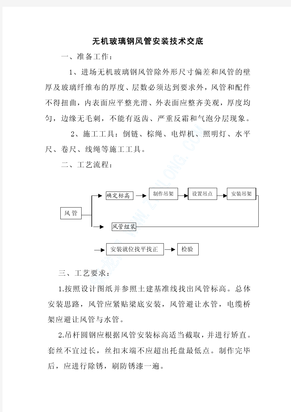 无机玻璃钢风管安装技术交底