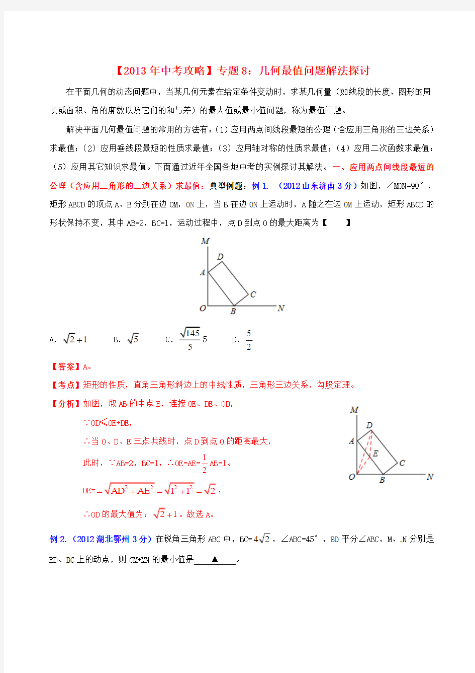 2013年中考数学专题复习题8 几何最值问题解法探讨1