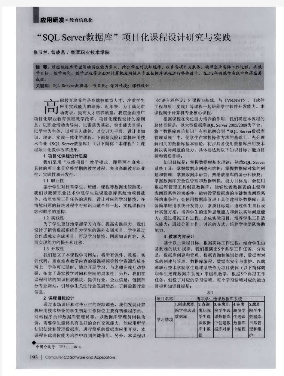 “SQL Server数据库”项目化课程设计研究与实践