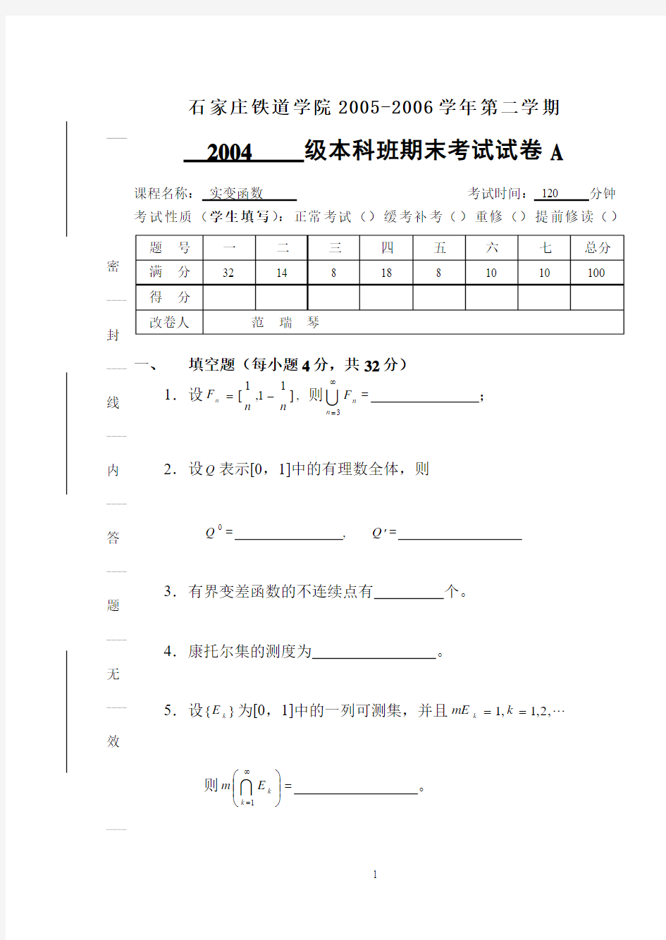 《实变函数》试卷A题目 2006 夏(060522)