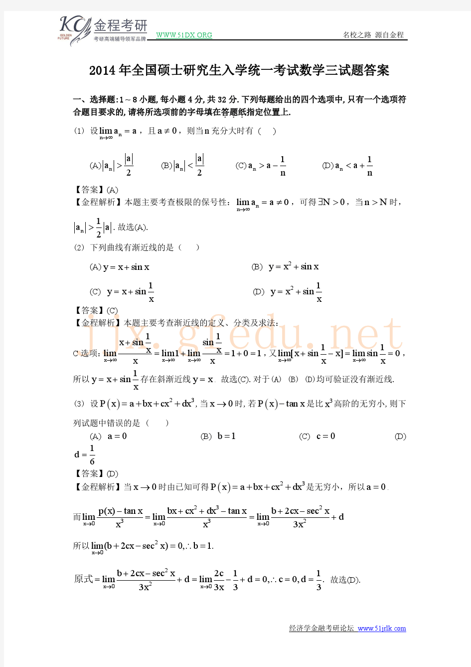 2014年考研数学三真题及答案