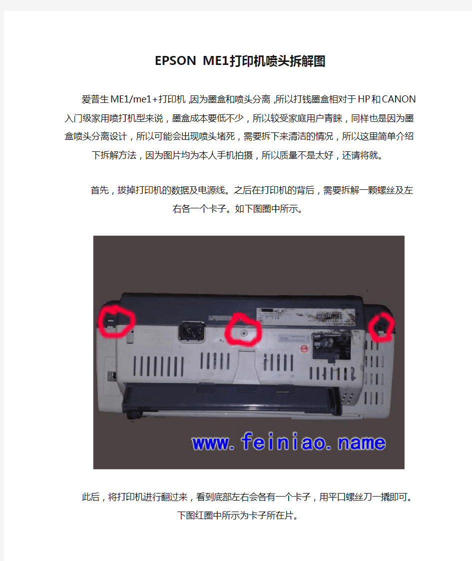 EPSON ME1打印机喷头拆解图