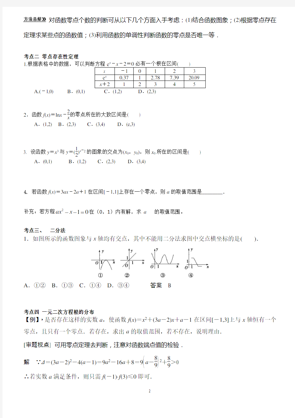 必修1《函数的零点与方程的根》(有答案)