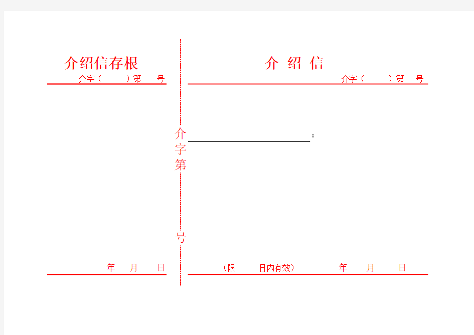 横版介绍信范本(带存根打印版)