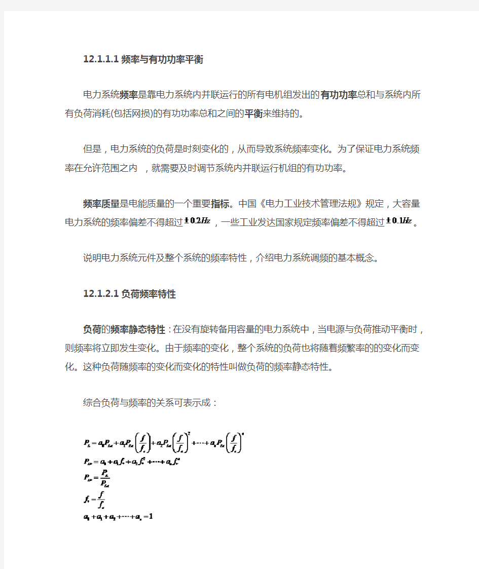 电力系统频率调整及控制