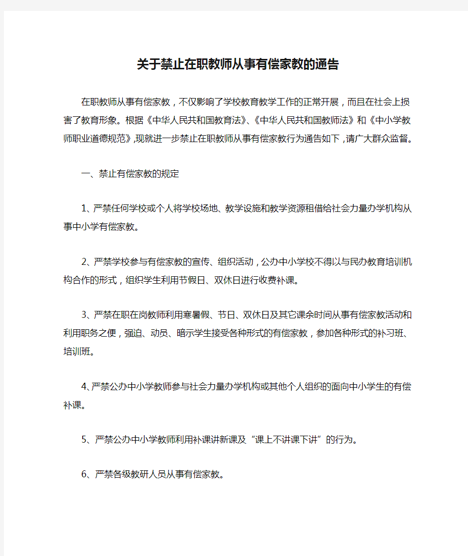 关于禁止在职教师从事有偿家教的通告