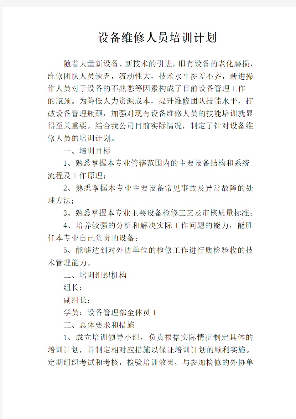 设备检修人员培训方案