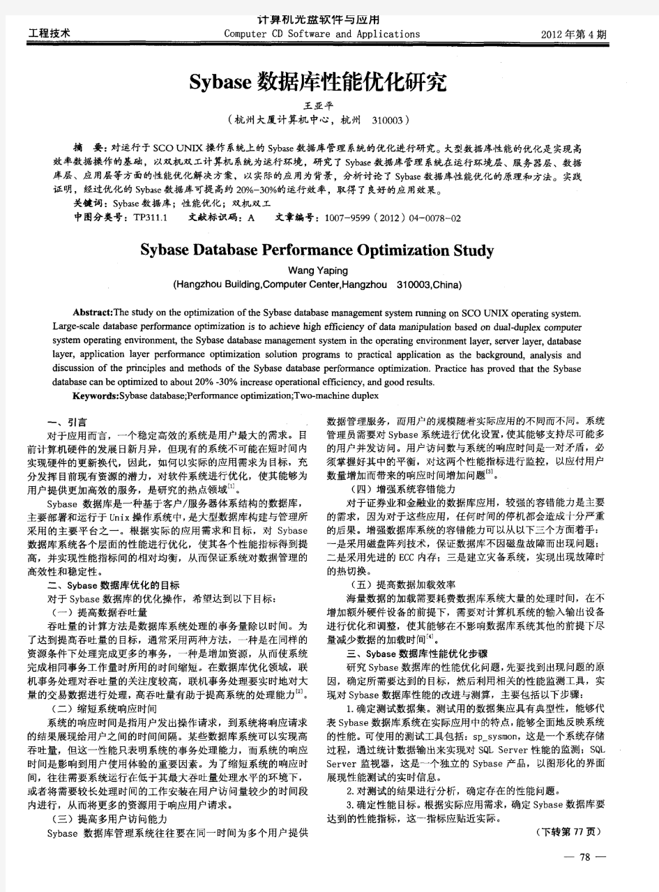 Sybase数据库性能优化研究