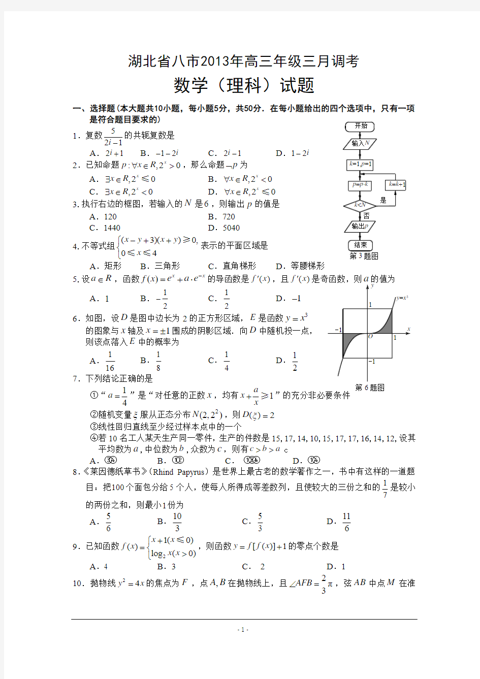 湖北省八市2013届高三3月调考数学(理)试题含答案
