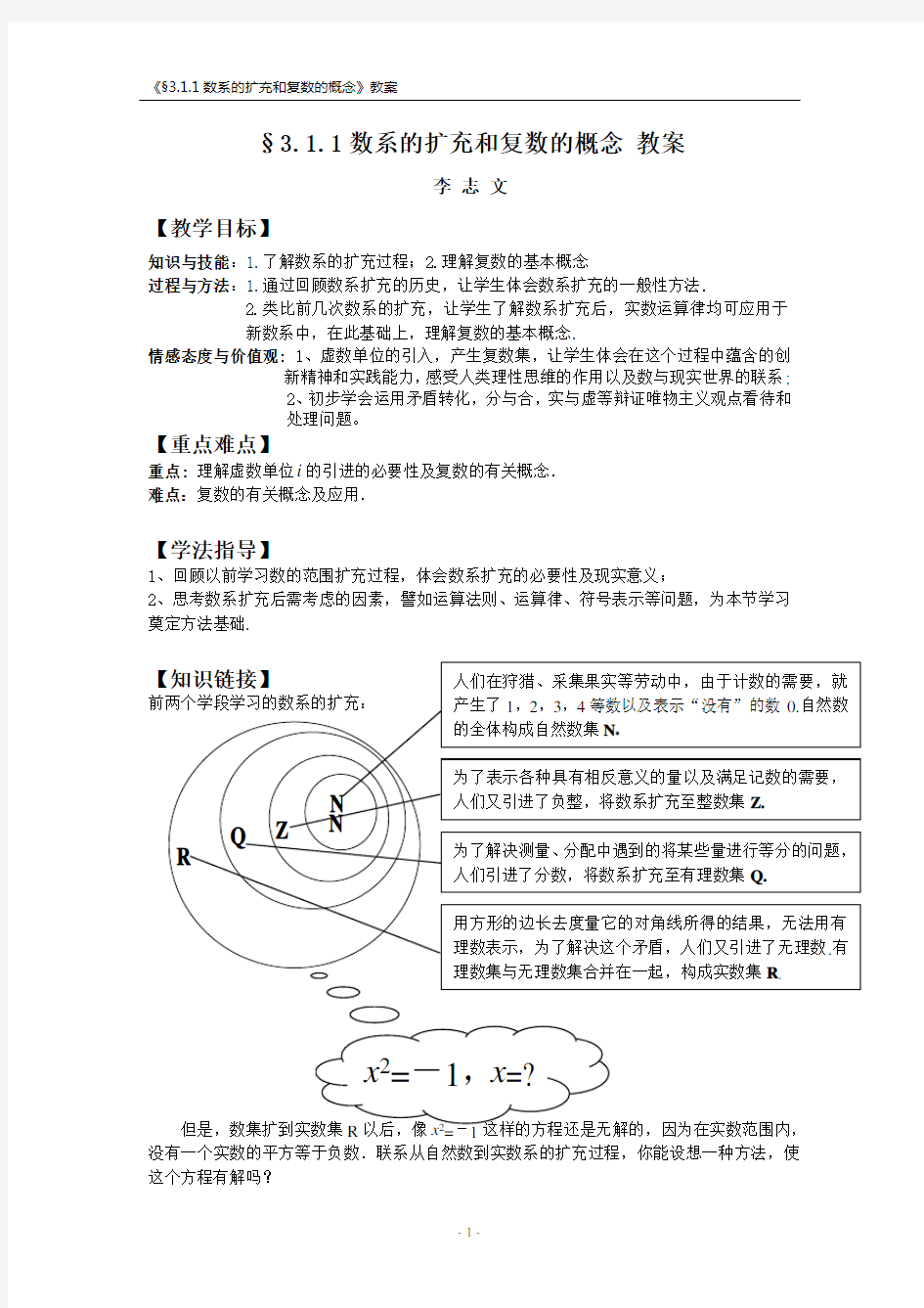 数系的扩充和复数的概念教案