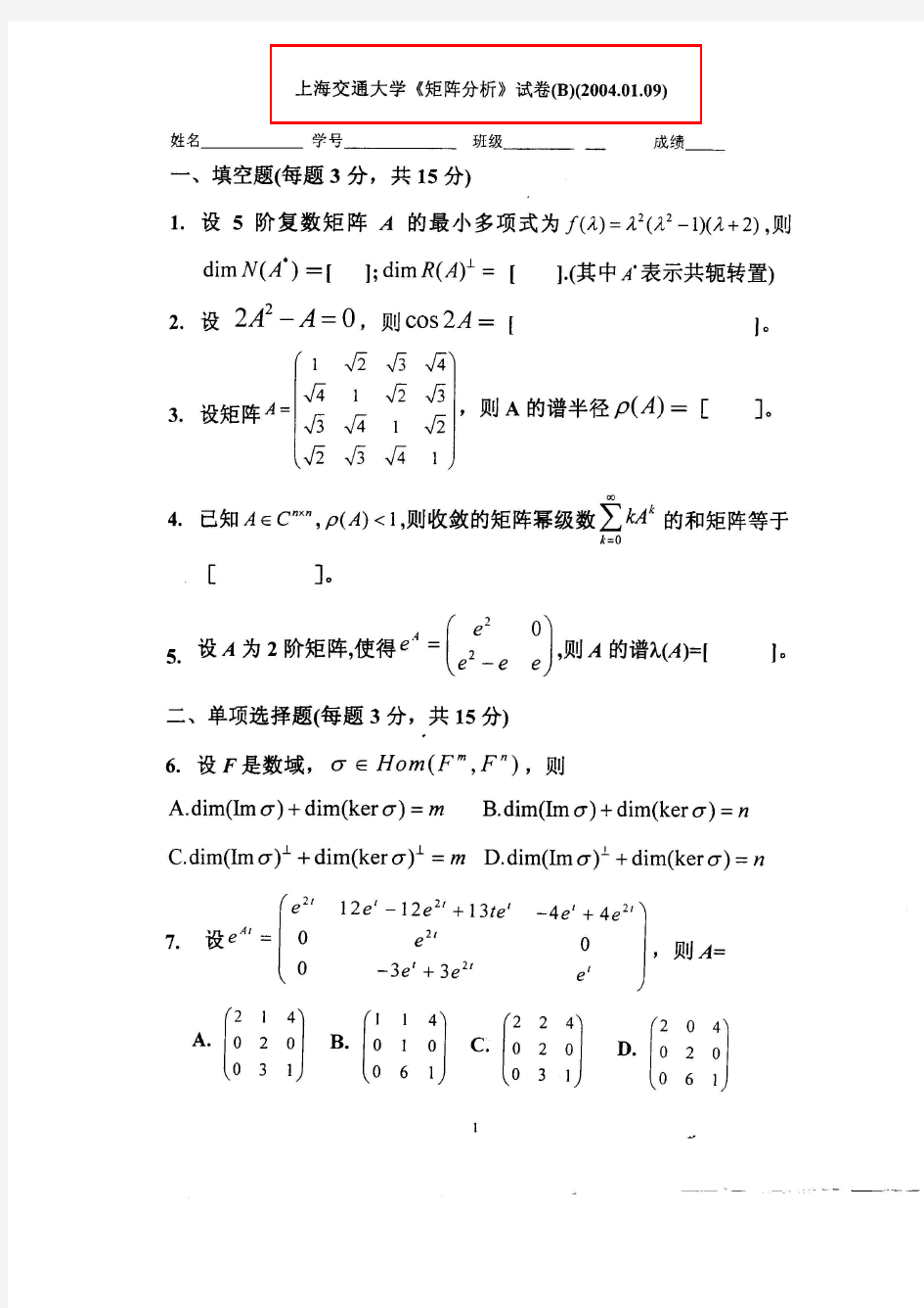 上海交通大学矩阵理论试卷张跃辉