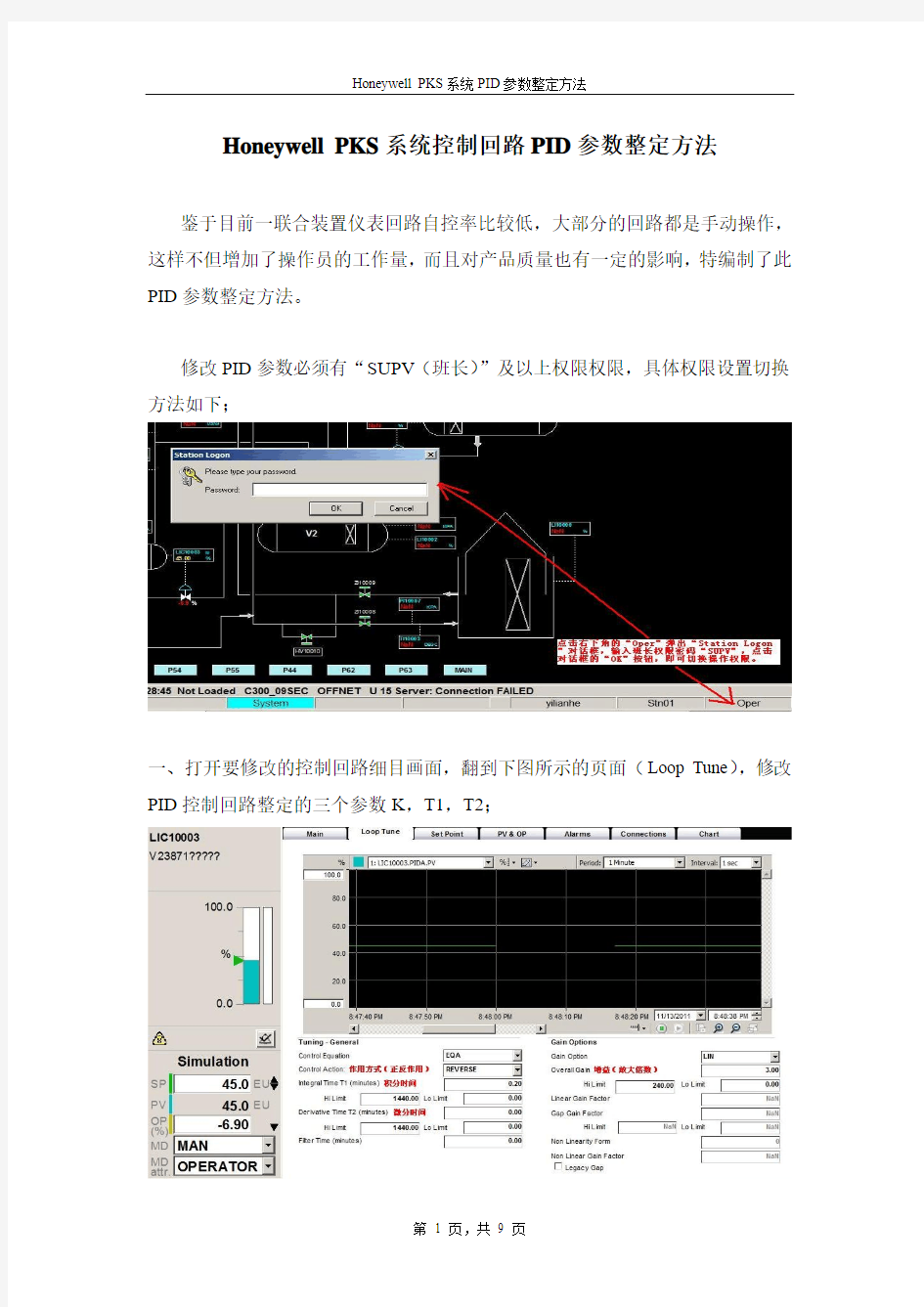 Honeywell DCS 控制回路PID参数整定方法