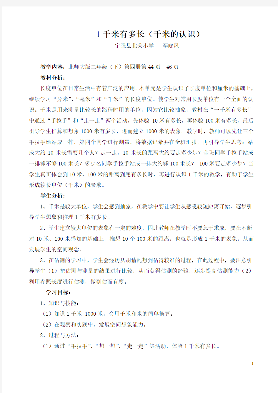 一千米有多长教学设计