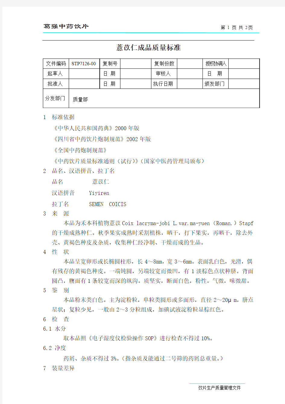 薏苡仁成品质量标准