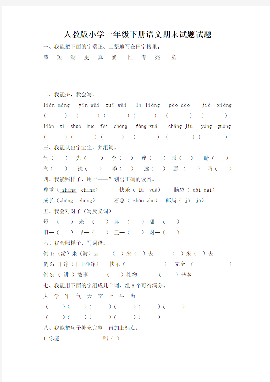 人教版一年级下册语文期末测试题(附答案)