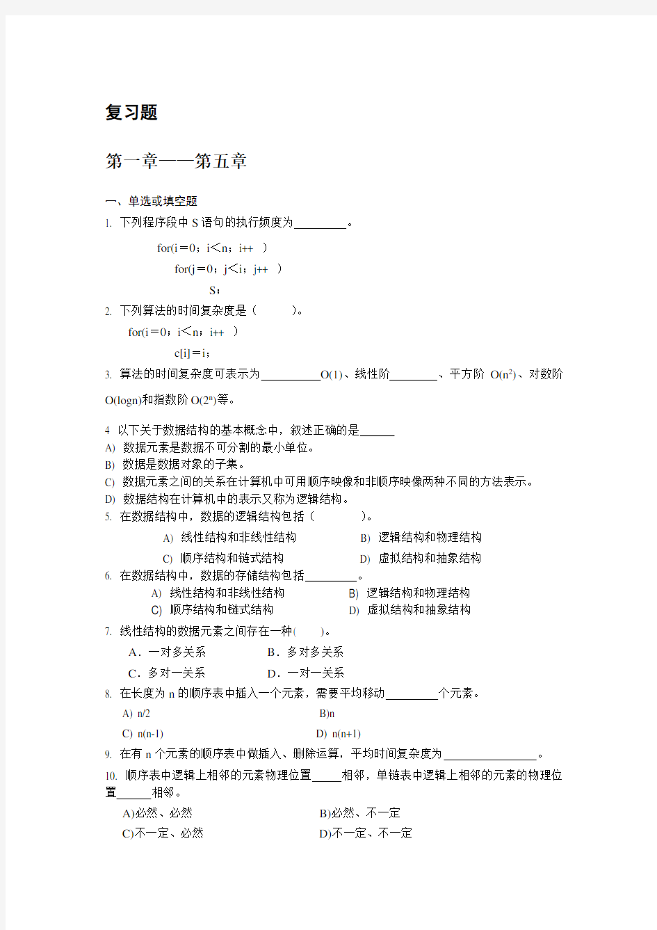 数据结构复习题1-10(答案)