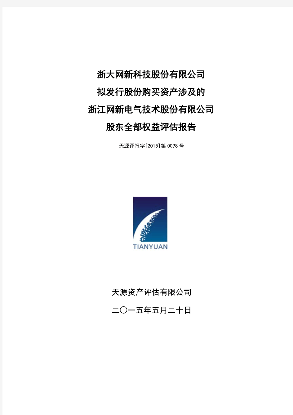 浙大网新：拟发行股份购买资产涉及的浙江网新电气技术股份有限公司股东全部权益评估报告