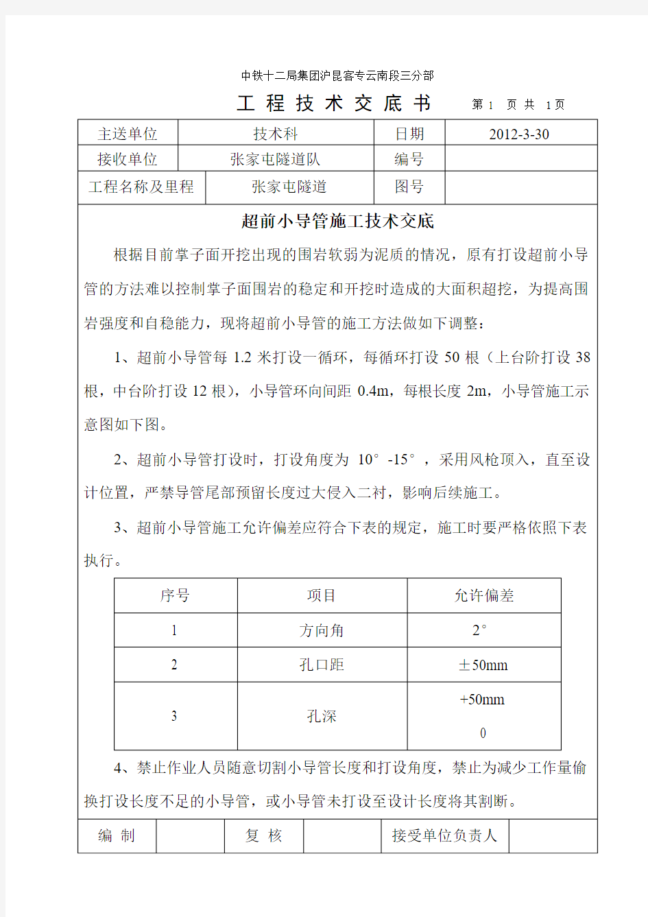 超前小导管技术交底