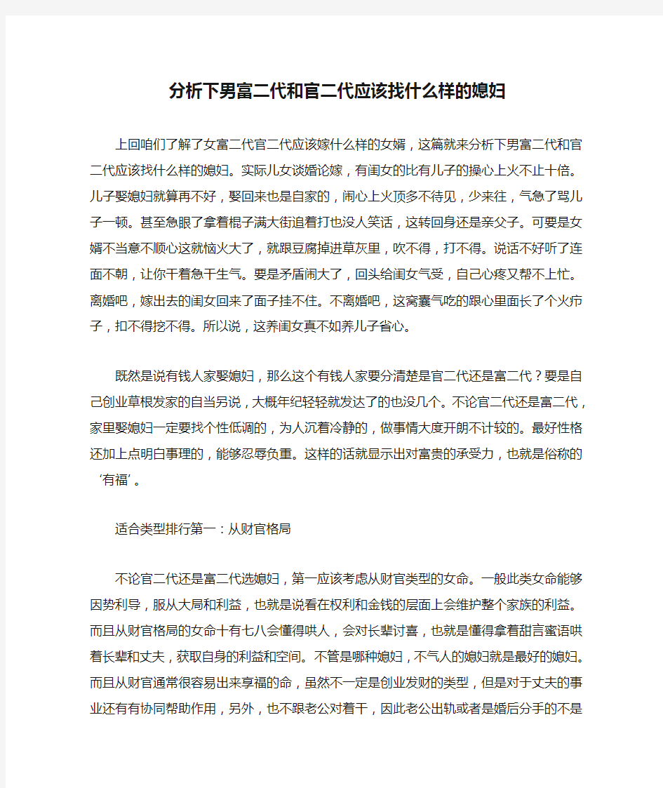 分析下男富二代和官二代应该找什么样的媳妇