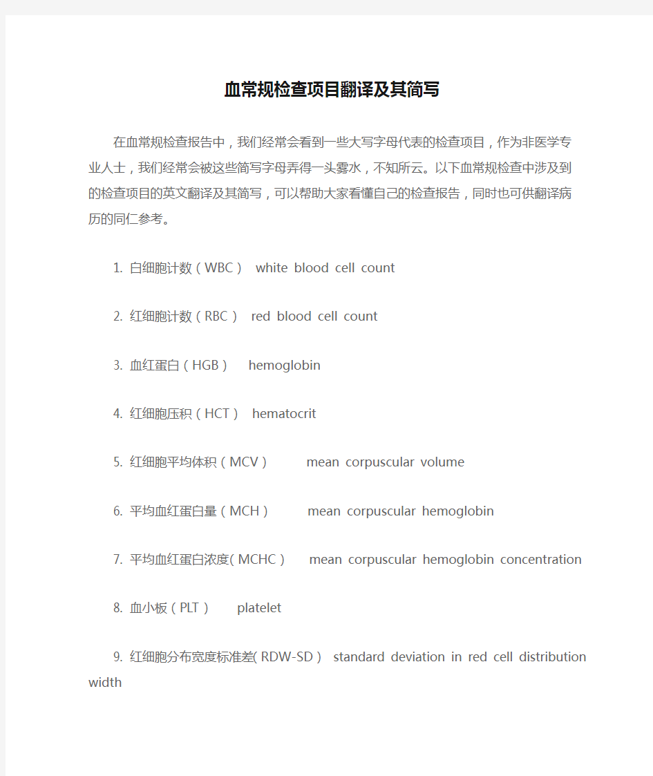 血常规检查项目翻译及其简写