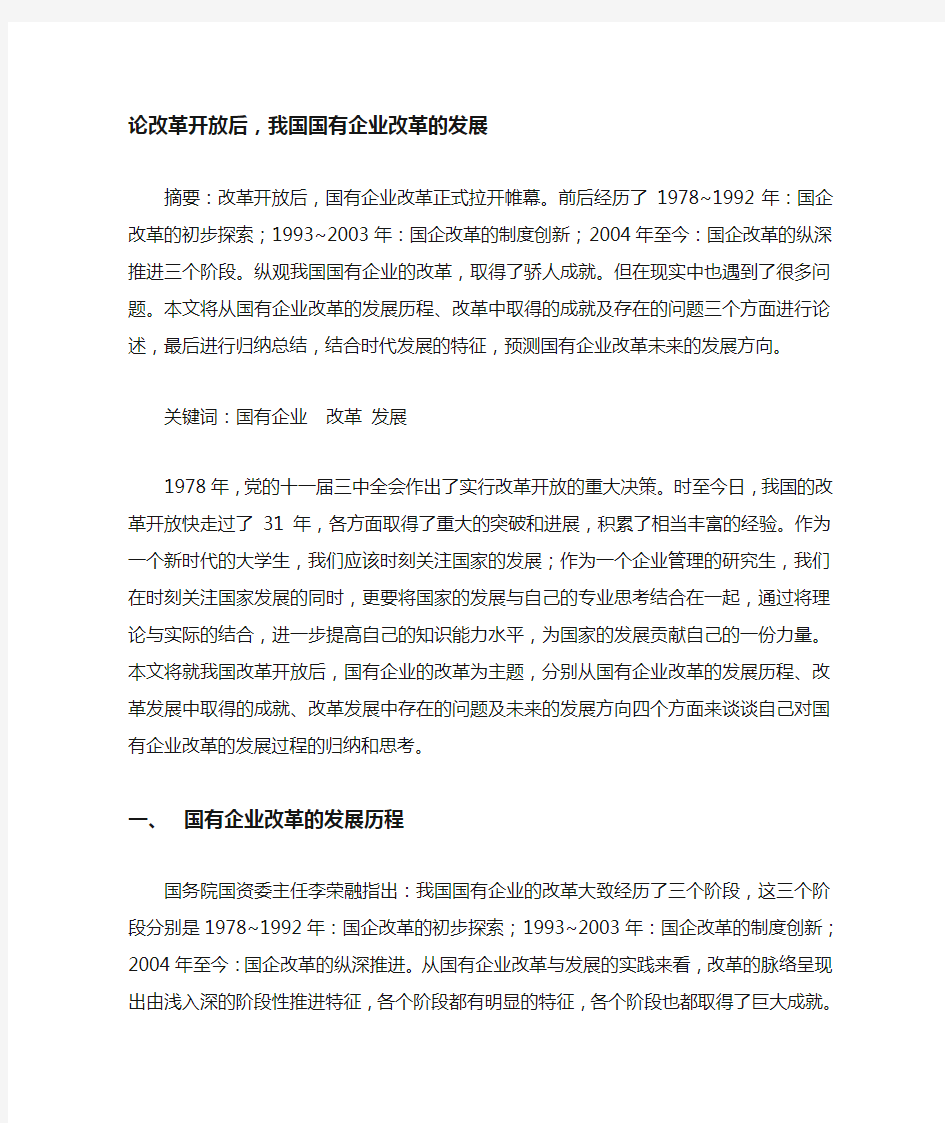 论改革开放后,我国国有企业改革的发展