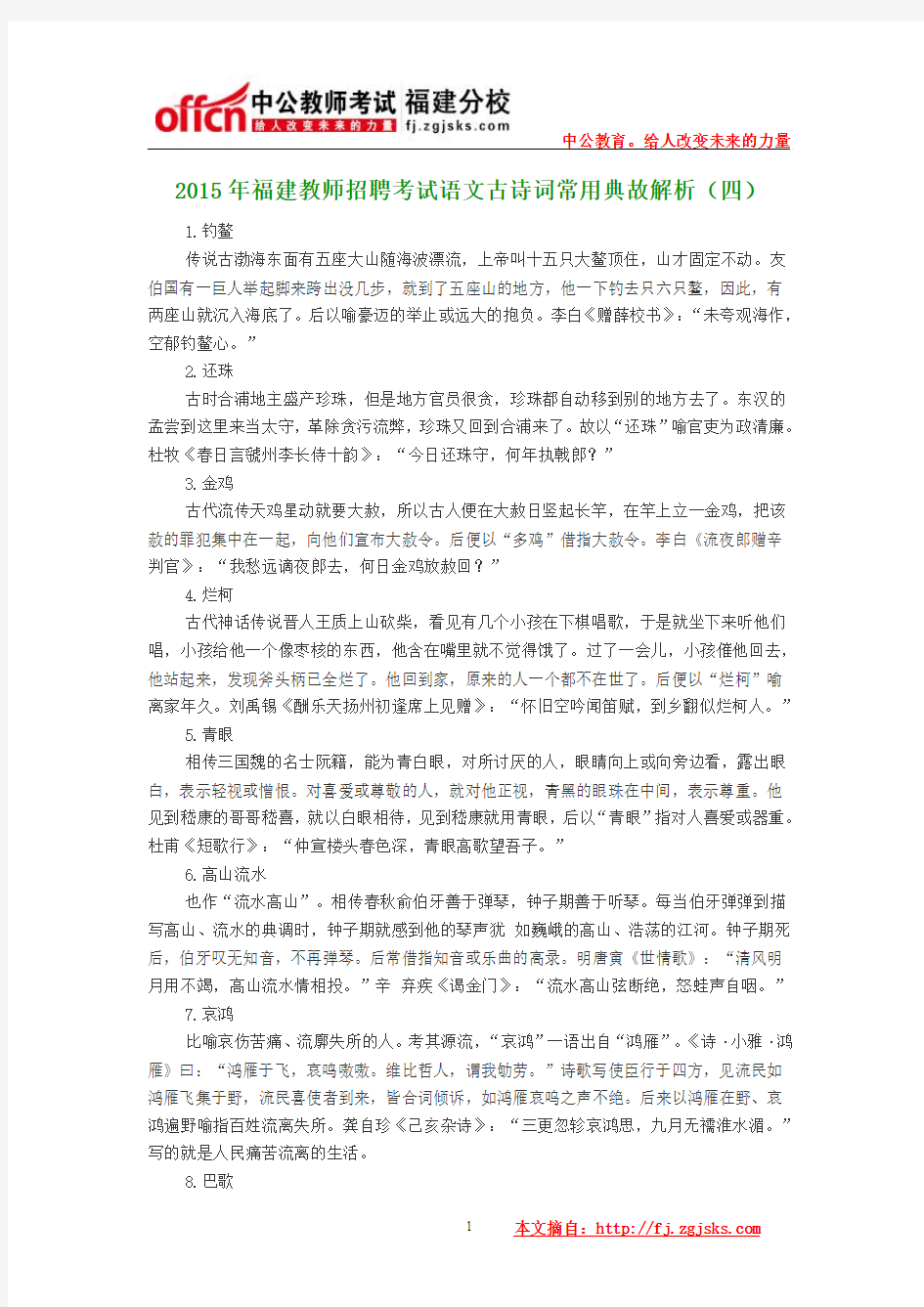 2015年福建教师招聘考试语文古诗词常用典故解析(四)