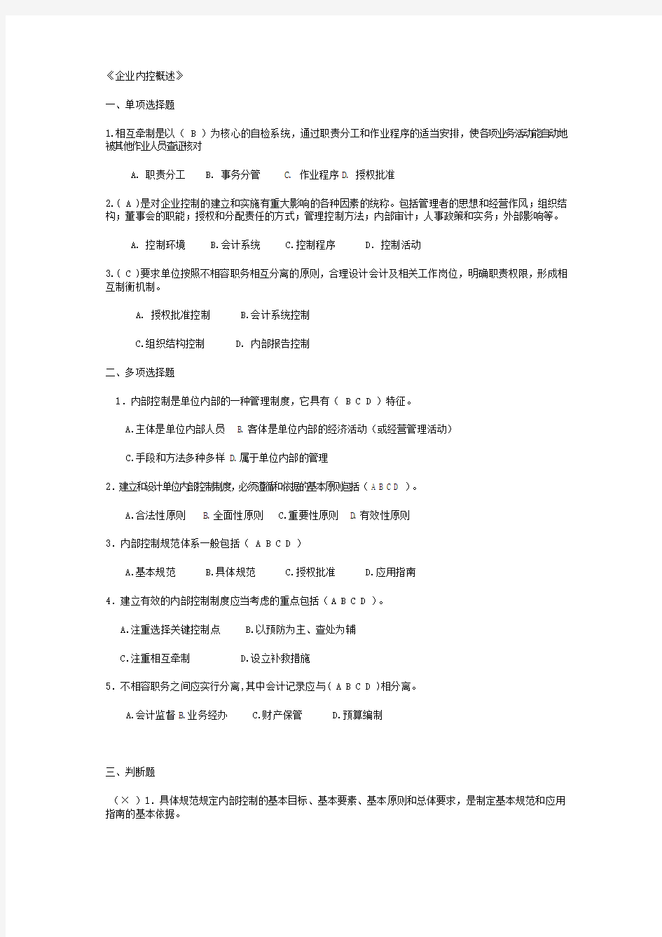 内部控制试题 doc.