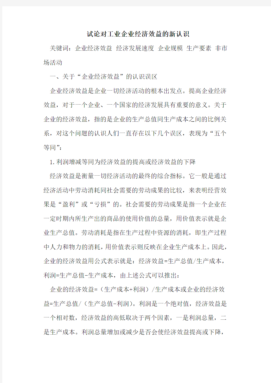 对工业企业经济效益的新认识