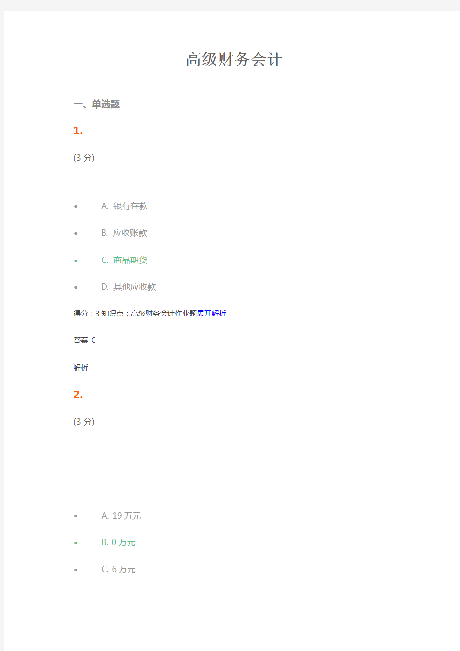 高级财务会计试题及答案