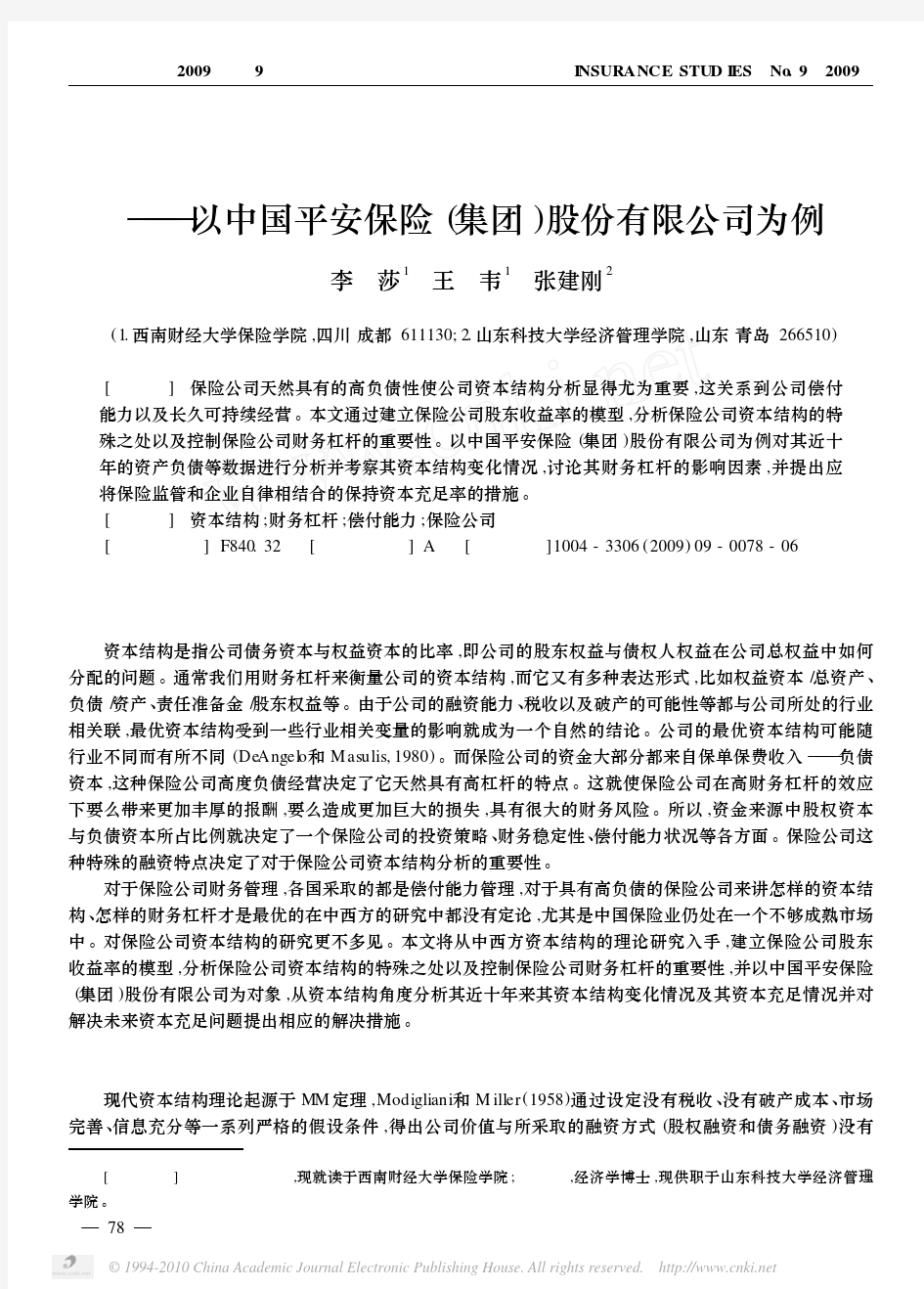 保险公司资本结构分析_以中国平安保险_集团_股份有限公司为例