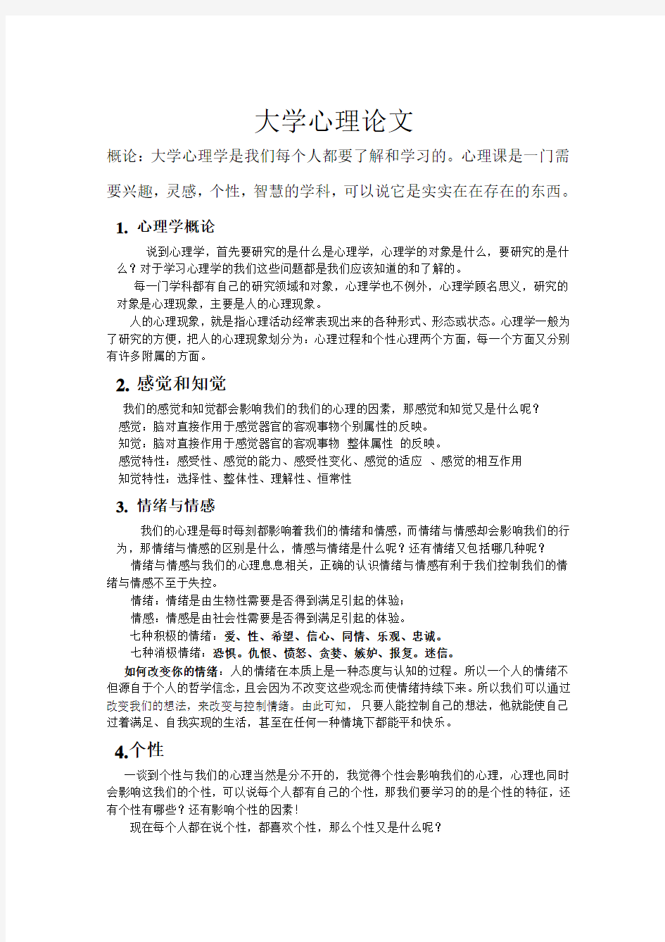 大学 心理学论文