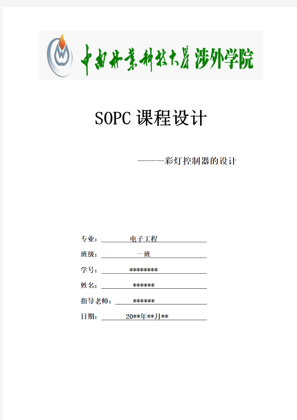 sopc课程设计