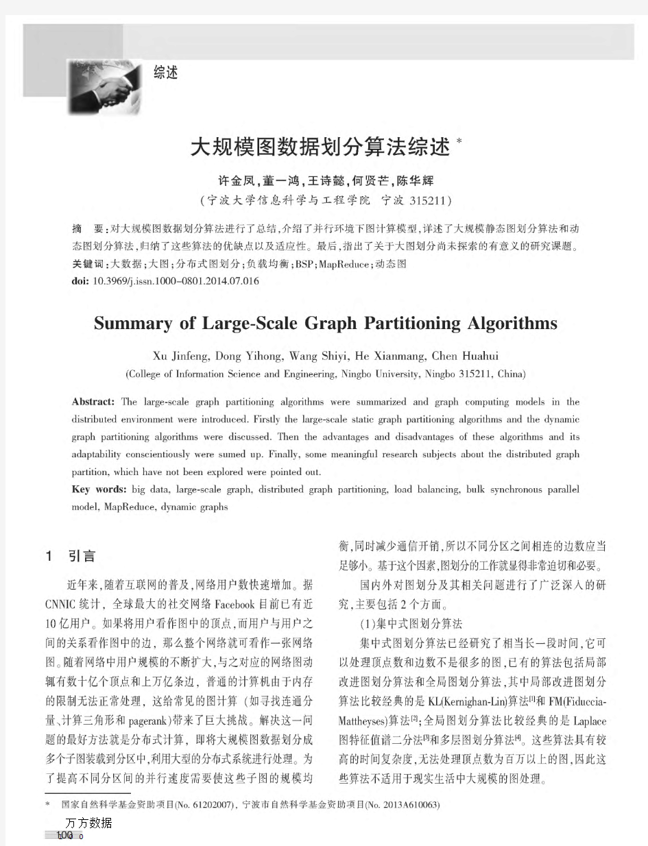 大规模图数据划分算法综述