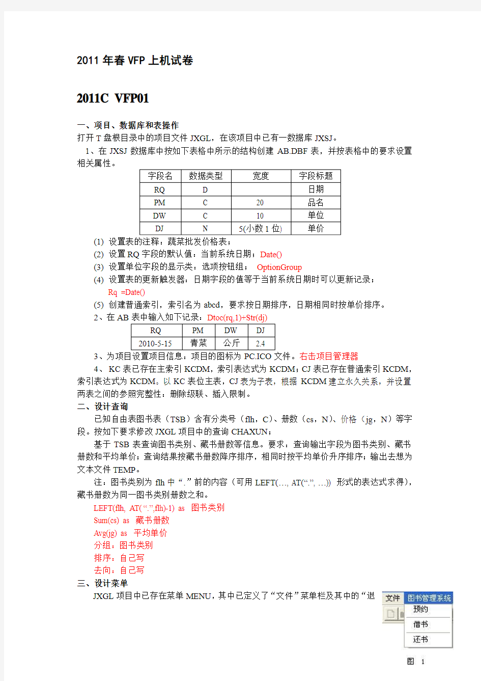 2011春VFP上机试卷含答案